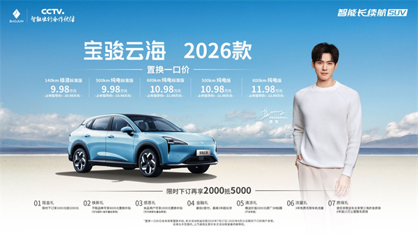 宝骏云海2026款焕新上市：置换一口价9.98万起！