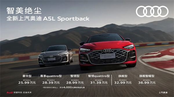 全新上汽奥迪A5L Sportback正式上市，限时臻享价25.99万元起