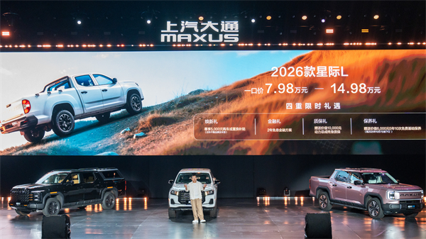 售价7.98万元起，全场景自由时代开启！2026星际皮卡家族携星栈平台定义行业新标杆